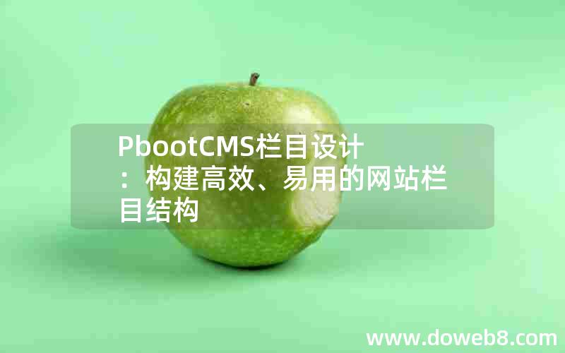 PbootCMS栏目设计：构建高效、易用的网站栏目结构