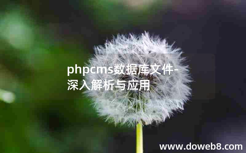 phpcms数据库文件-深入解析与应用