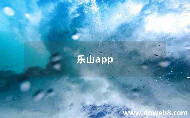 乐山app