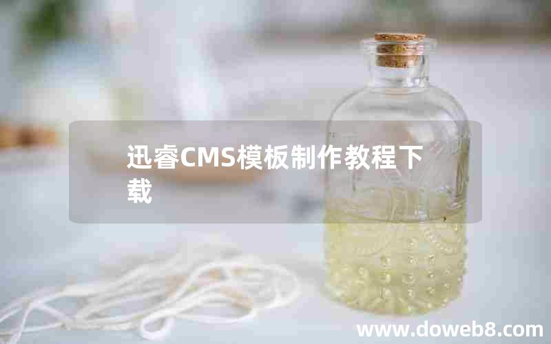 迅睿CMS模板制作教程下载