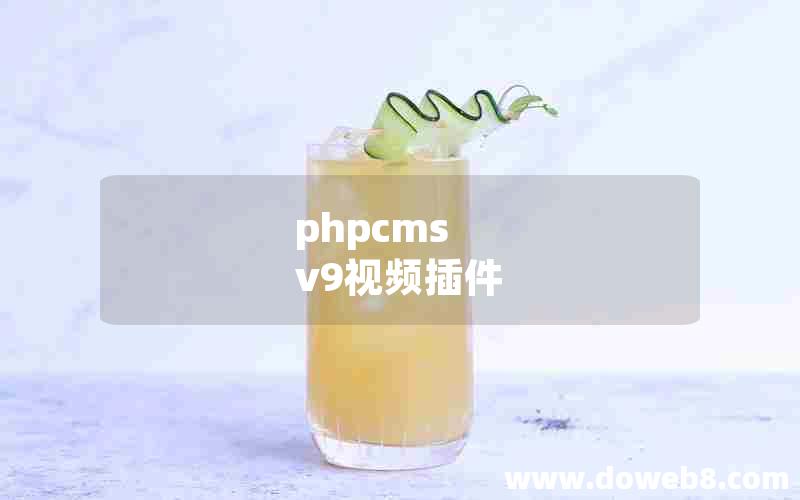 phpcms v9视频插件