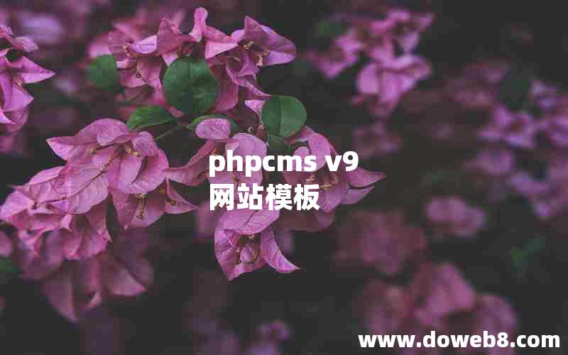 phpcms v9 网站模板