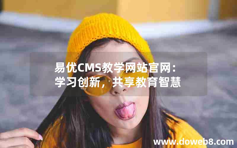 易优CMS教学网站官网：学习创新，共享教育智慧