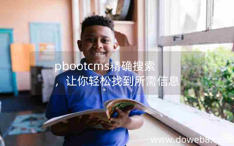 pbootcms精确搜索，让你轻松找到所需信息