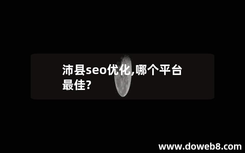 沛县seo优化,哪个平台最佳?