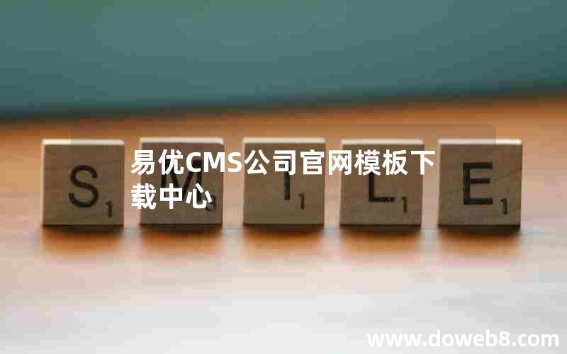 易优CMS公司官网模板下载中心