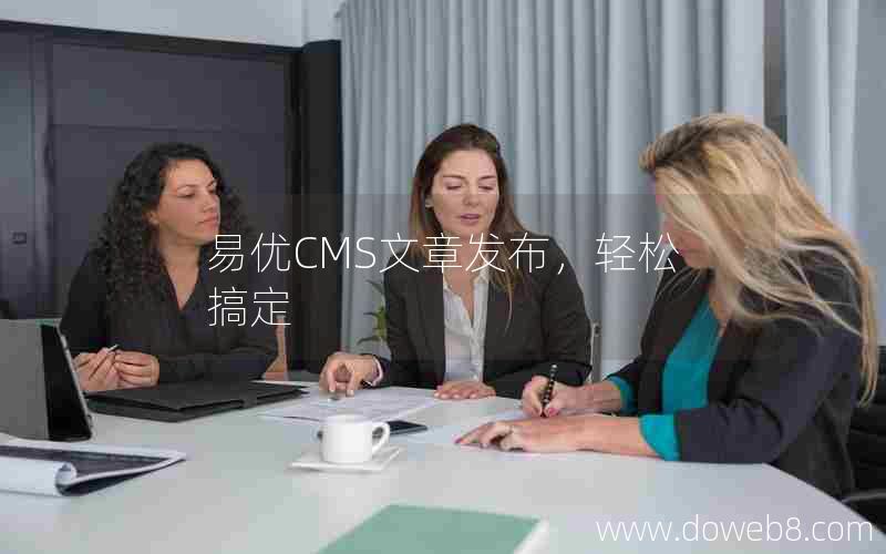 易优CMS文章发布，轻松搞定