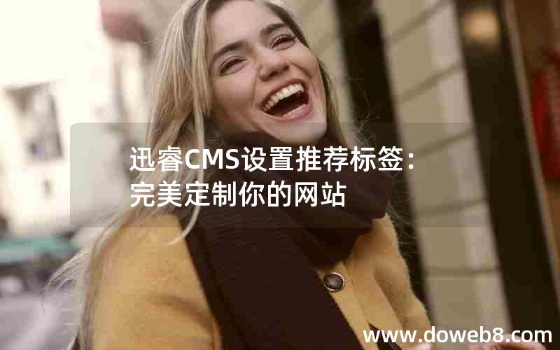 迅睿CMS设置推荐标签：完美定制你的网站