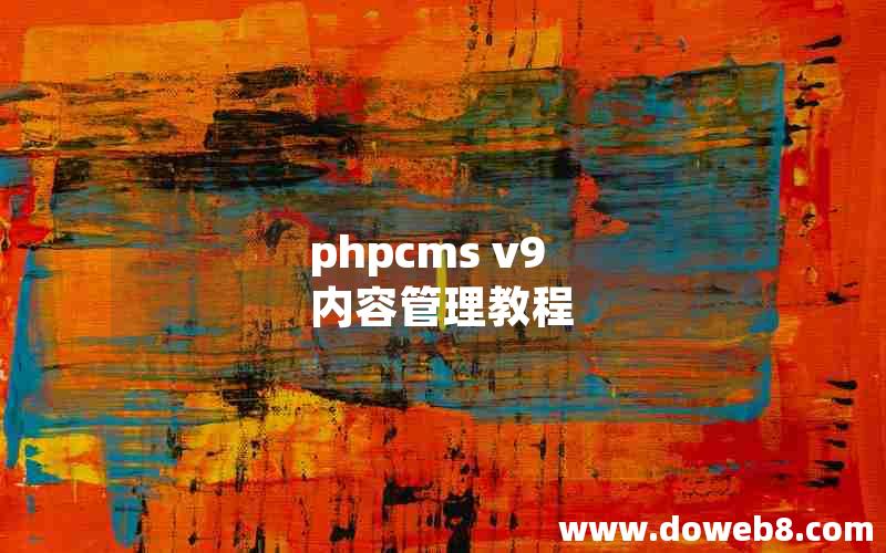 phpcms v9 内容管理教程