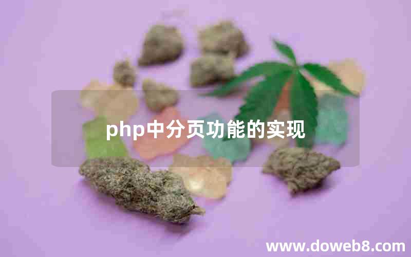 php中分页功能的实现