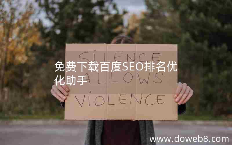 免费下载百度SEO排名优化助手(免费下载百度seo排名优化助手)