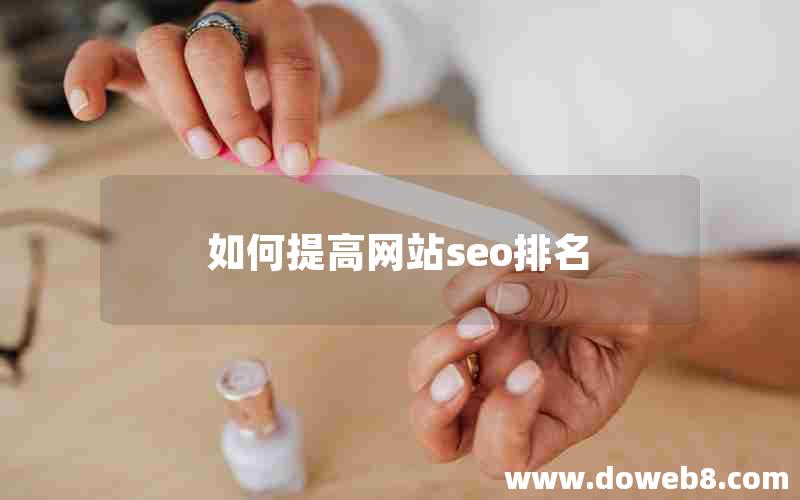 如何提高网站seo排名