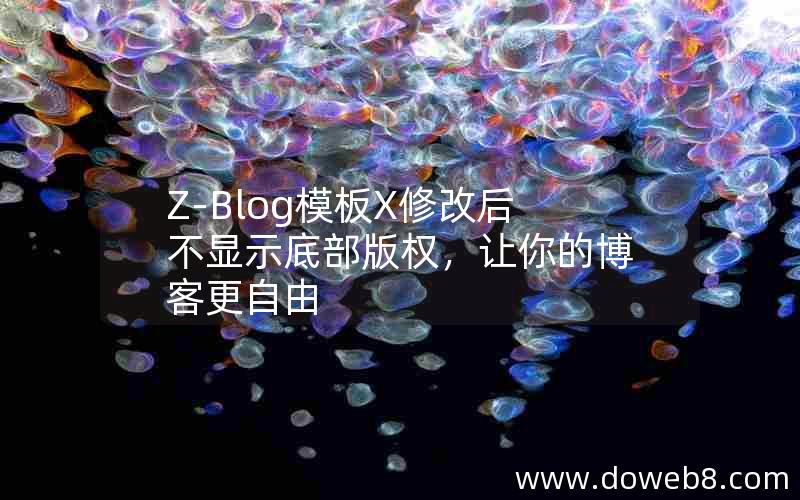 Z-Blog模板X修改后不显示底部版权，让你的博客更自由