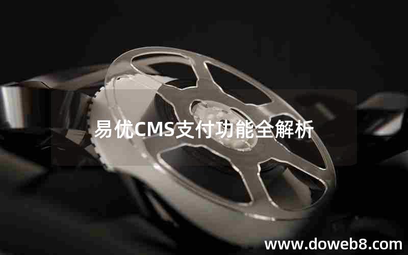 易优CMS支付功能全解析