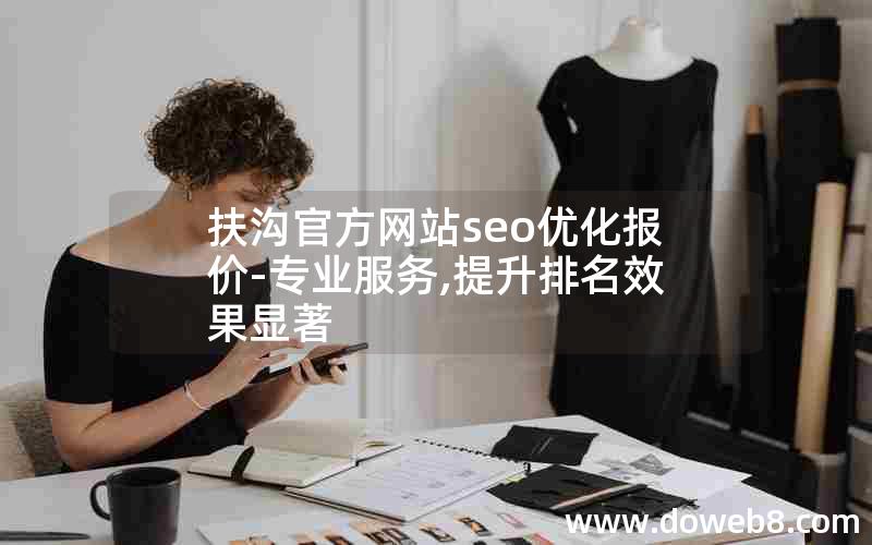 扶沟官方网站seo优化报价-专业服务,提升排名效果显著