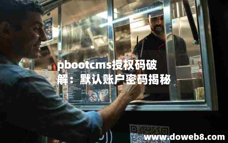 pbootcms授权码破解：默认账户密码揭秘