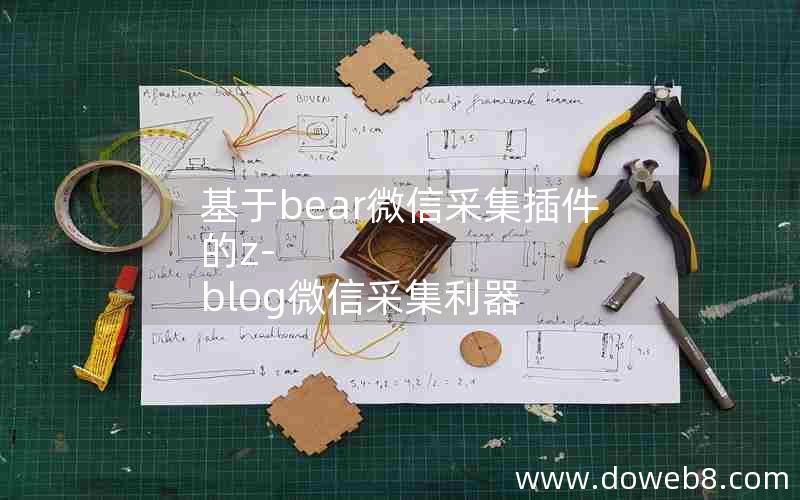 基于bear微信采集插件的z-blog微信采集利器