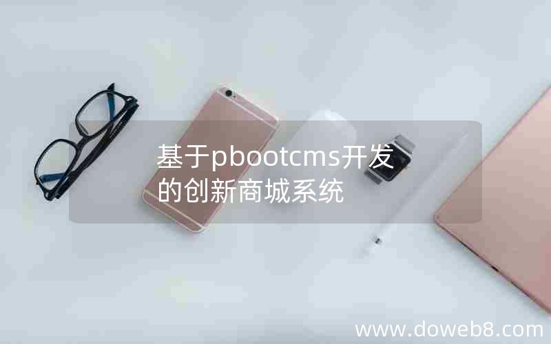 基于pbootcms开发的创新商城系统