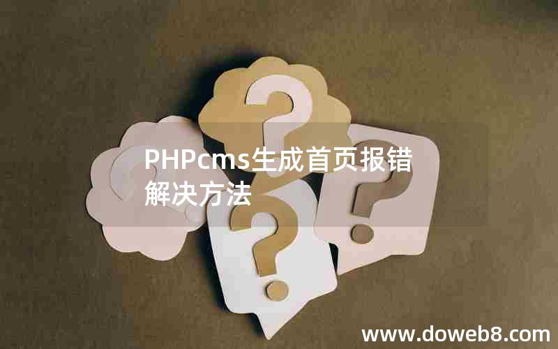 PHPcms生成首页报错解决方法