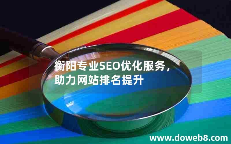 衡阳专业SEO优化服务，助力网站排名提升