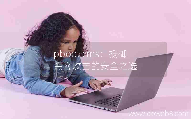 pboot cms：抵御黑客攻击的安全之选