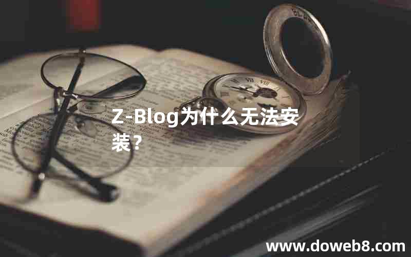 Z-Blog为什么无法安装？