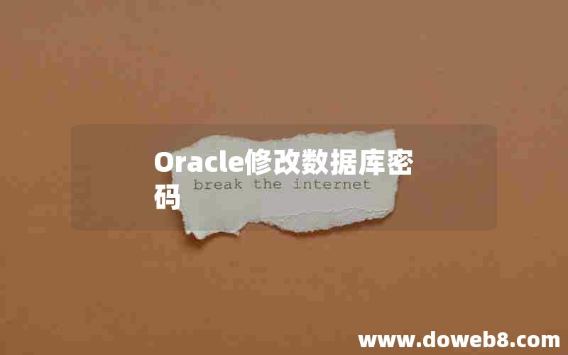 Oracle修改数据库密码