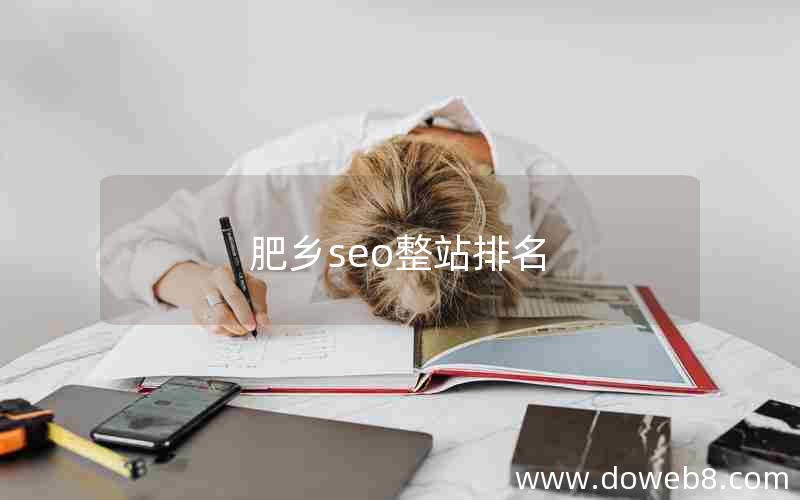 肥乡seo整站排名