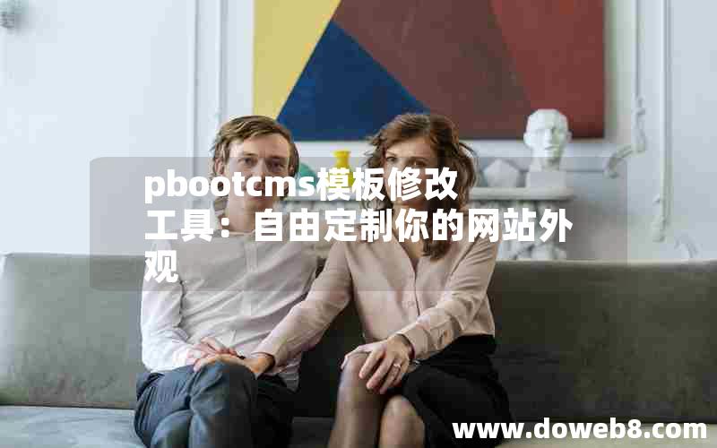 pbootcms模板修改工具：自由定制你的网站外观