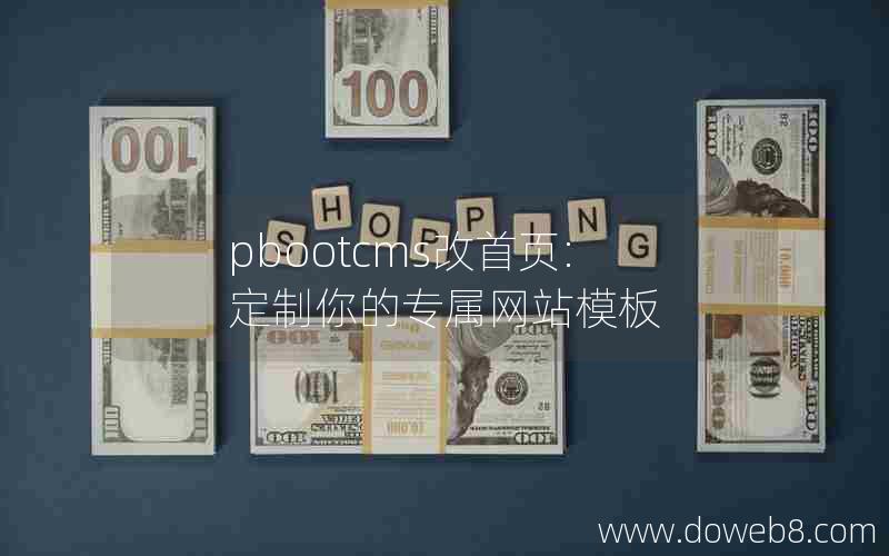 pbootcms改首页:定制你的专属网站模板