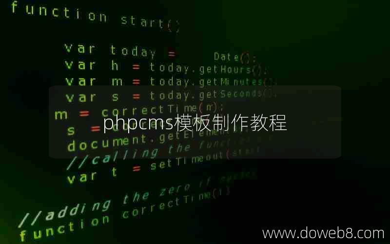 phpcms模板制作教程