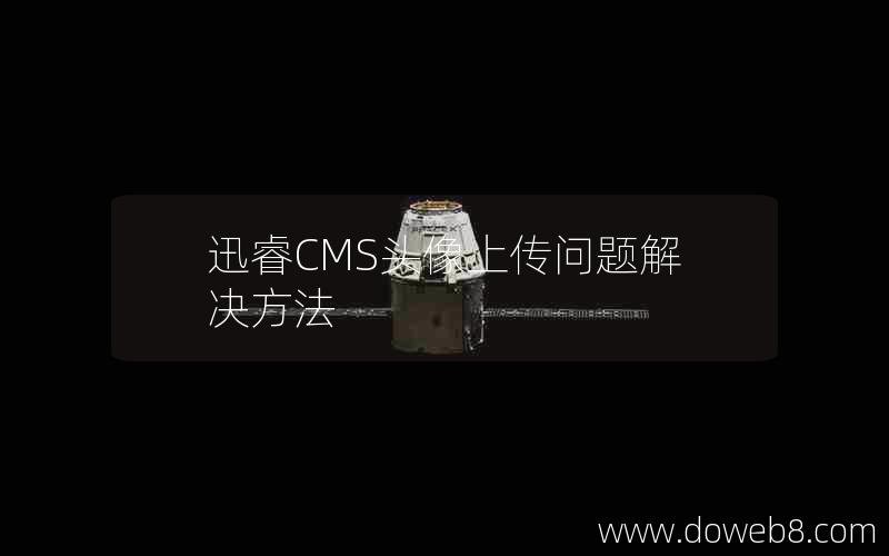 迅睿CMS头像上传问题解决方法