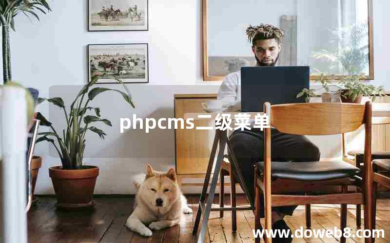 phpcms二级菜单