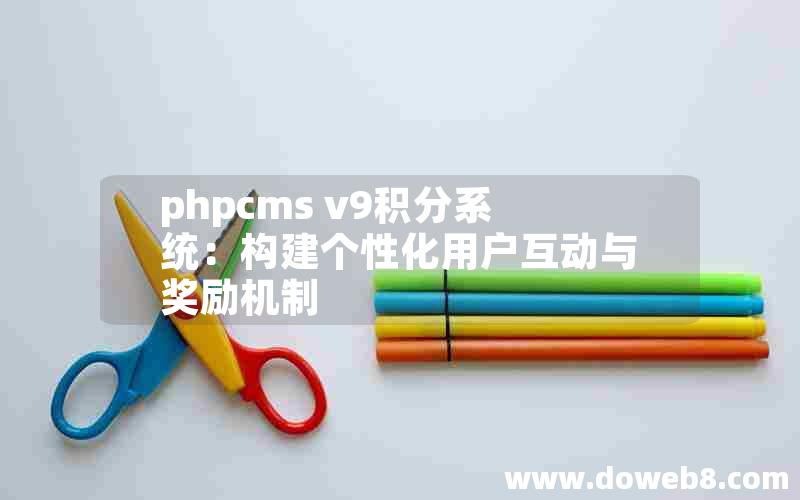 phpcms v9积分系统：构建个性化用户互动与奖励机制