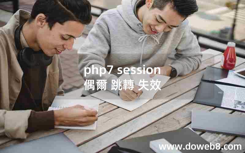 php7 session 偶爾 跳轉 失效