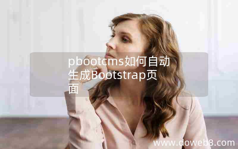 pbootcms如何自动生成Bootstrap页面