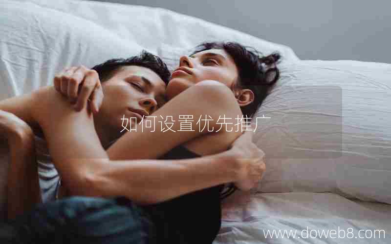 如何设置优先推广