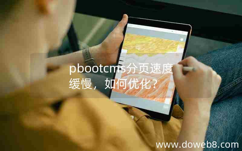 pbootcms分页速度缓慢，如何优化？