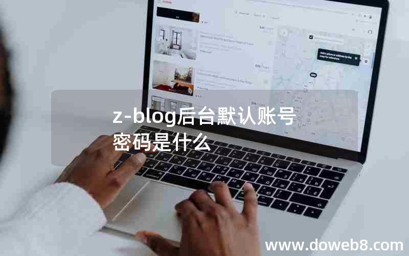 z-blog后台默认账号密码是什么