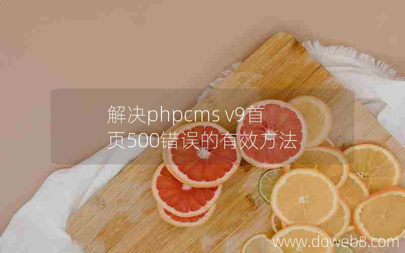 解决phpcms v9首页500错误的有效方法