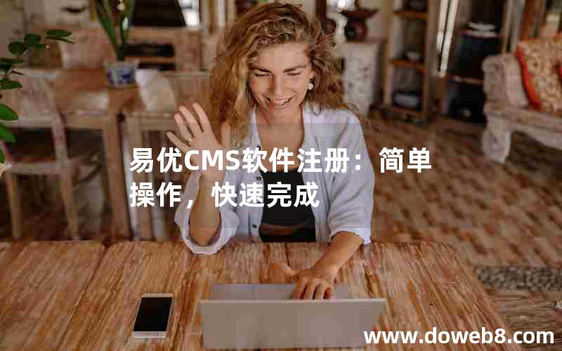 易优CMS软件注册：简单操作，快速完成