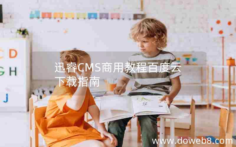 迅睿CMS商用教程百度云下载指南