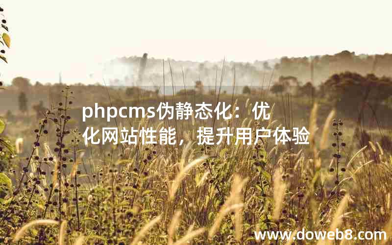 phpcms伪静态化：优化网站性能，提升用户体验