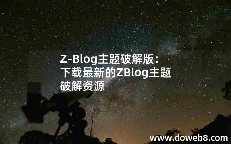 Z-Blog主题破解版：下载最新的ZBlog主题破解资源