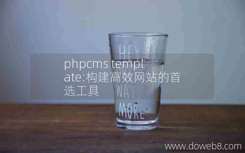 phpcms template:构建高效网站的首选工具