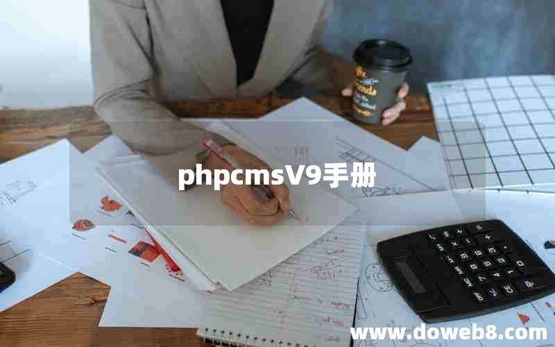 phpcmsV9手册