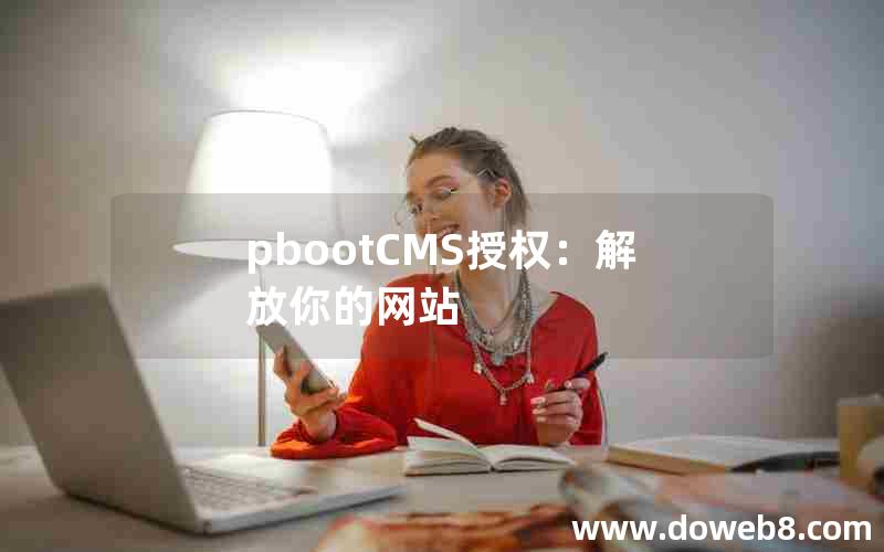 pbootCMS授权：解放你的网站