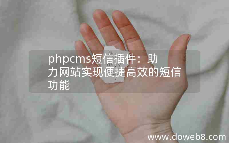 phpcms短信插件：助力网站实现便捷高效的短信功能