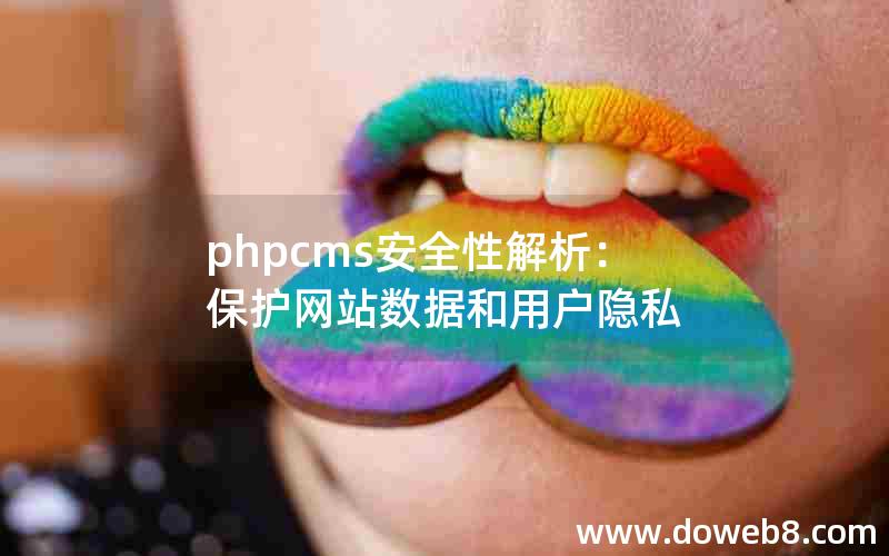 phpcms安全性解析：保护网站数据和用户隐私