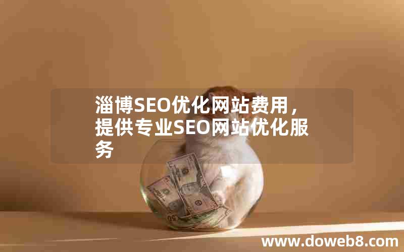 淄博SEO优化网站费用，提供专业SEO网站优化服务